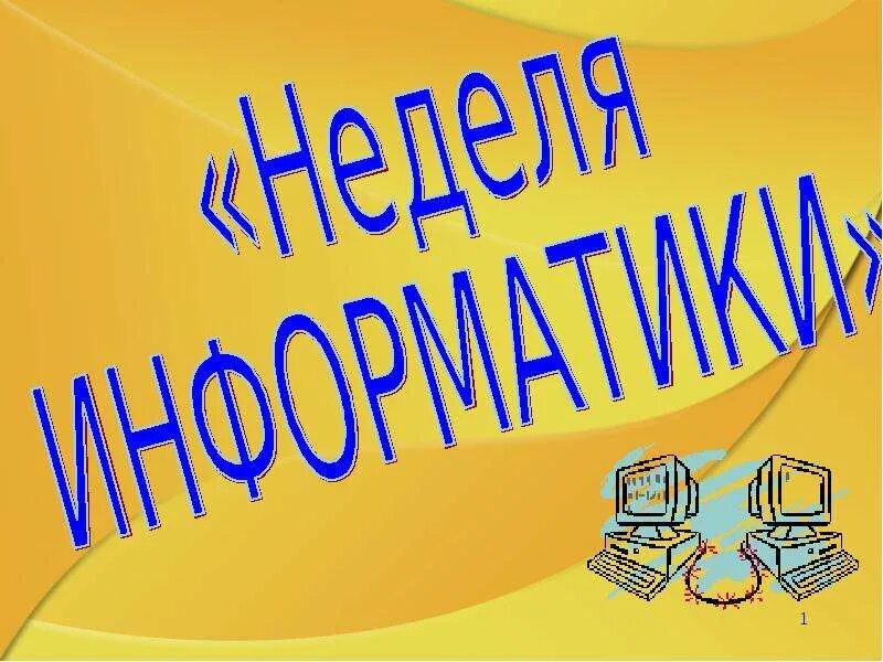 Неделя информатики физики. Предметная неделя информатики. Неделя информатики презентация. Неделя информатики и технологии в школе. Предметная неделя информатики в школе.