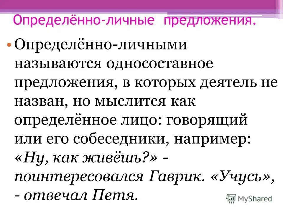 Текст с определенно личными предложениями. Определенно личные предложения. Примеры определенно личных предложений. Определённо-личные Односоставные предложения. Пример определённо личного предложения.