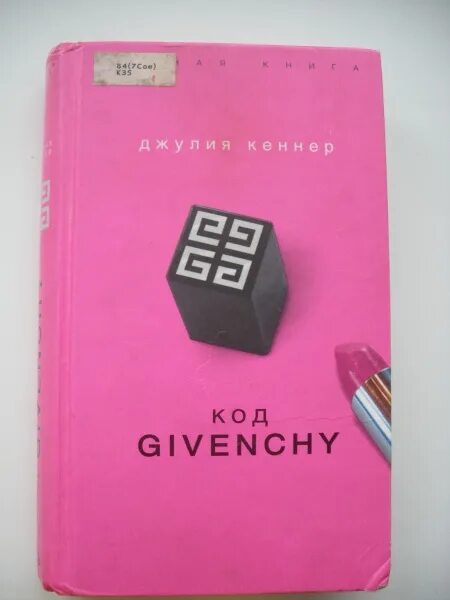 Слушать книгу код. Код Givenchy. Книга код. Код живанши книга.