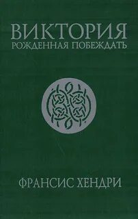 Рожденные побеждать книга