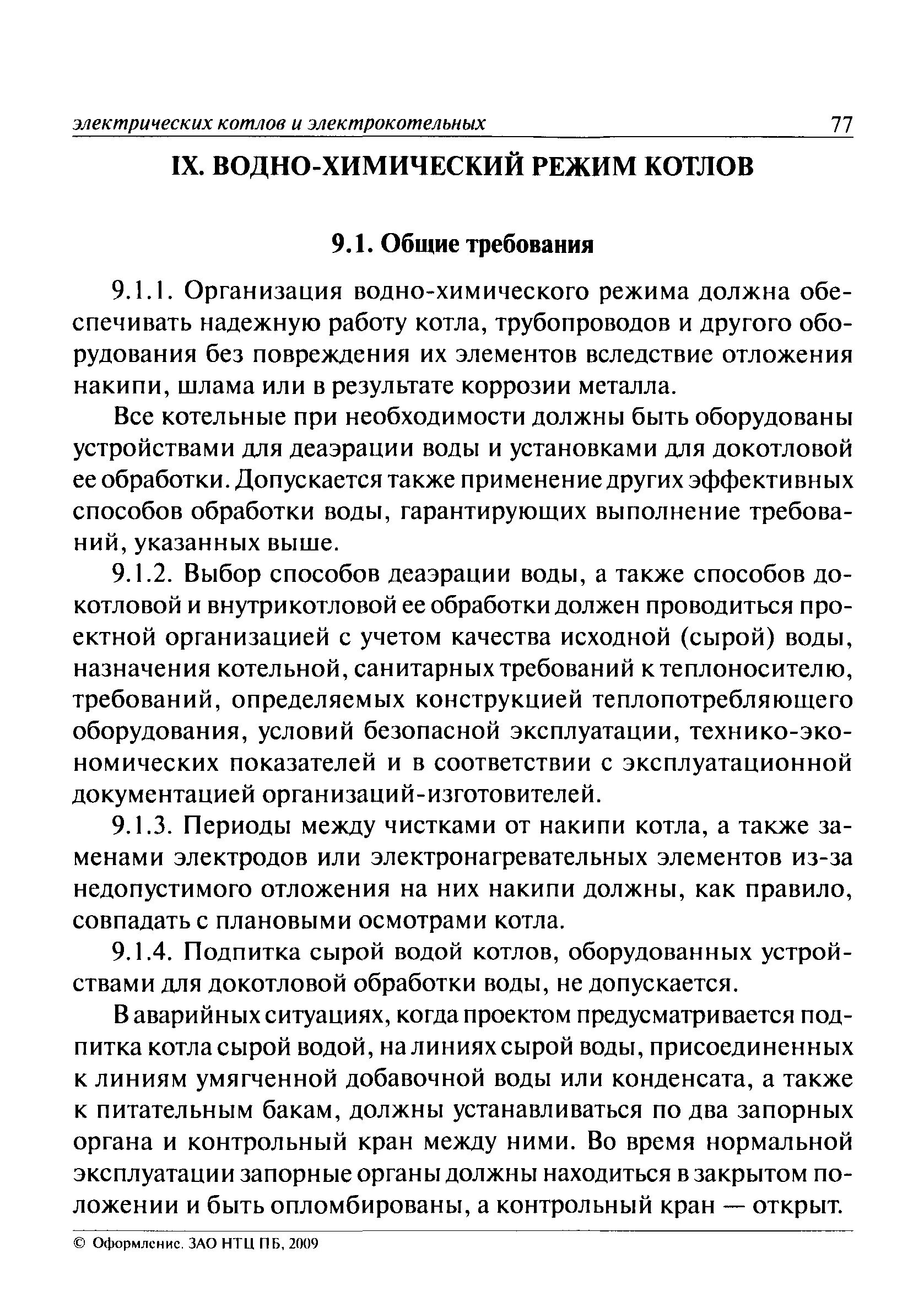 Водно-химический режим паровых котлов. Водно-химический режим котельной. Воднохиммческий режим котлов. Водно химический режим работы котельной. Подпитка котлов сырой водой