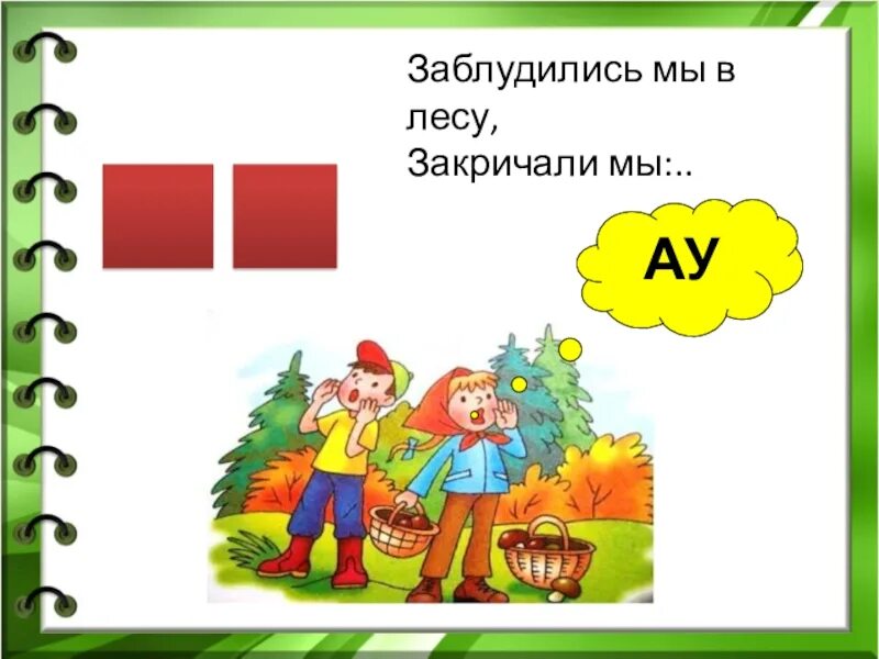 Ау в лесу. Звуковой анализ слова ау. Дети заблудились в лесу ау. Звуковой анализ слова ау в старшей группе. Схема слова ау.