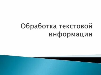 Обработка текстовой информации вопросы