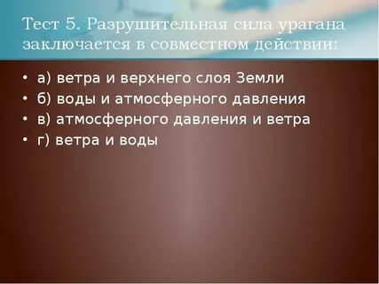 Вторичным поражающим фактором урагана может быть