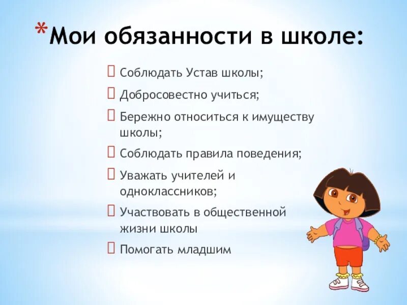 Мои обязанности. Мои обязанности в школе. МГИ обязанности по проекту. Соблюдать устав школы. Устав про школы