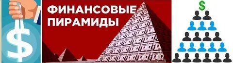 Крупнейшие финансовые пирамиды