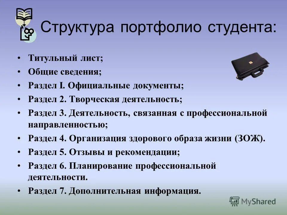 Практика портфолио. Структура портфолио студента педагогического колледжа. Структура портфолио студента. Примерная структура портфолио. Структура портфолио студента вуза.