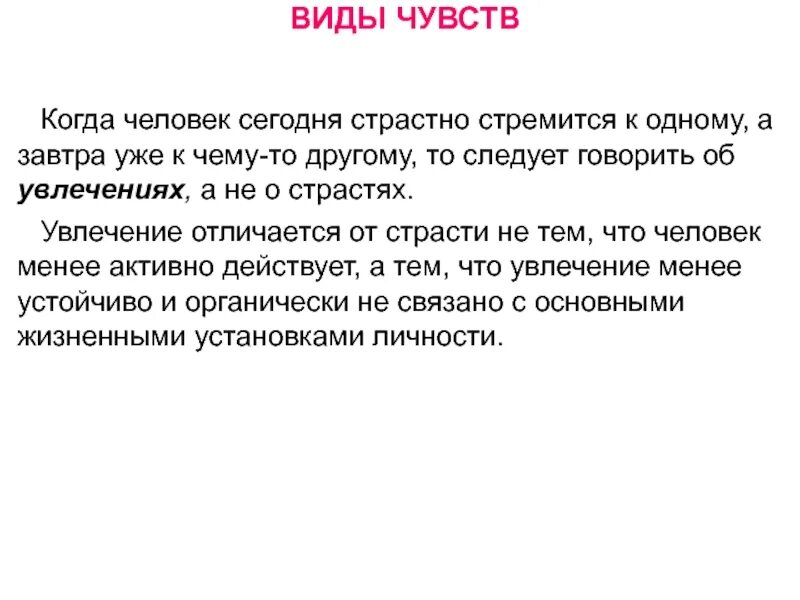 Виды чувств человека. Страсть это в психологии определение. Чувство страсти в психологии. Причины страсти в психологии.