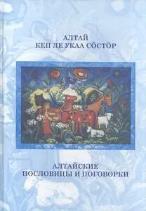 Алтайский поговорки