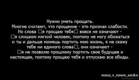 Никогда не нужно прощать