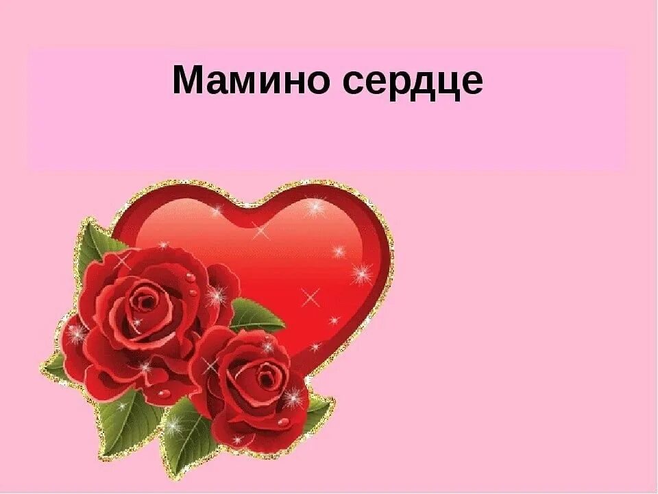 Сердце про маму. Мама это святое. Сердце маме. Сердечко для мамочки. Сердце матери.