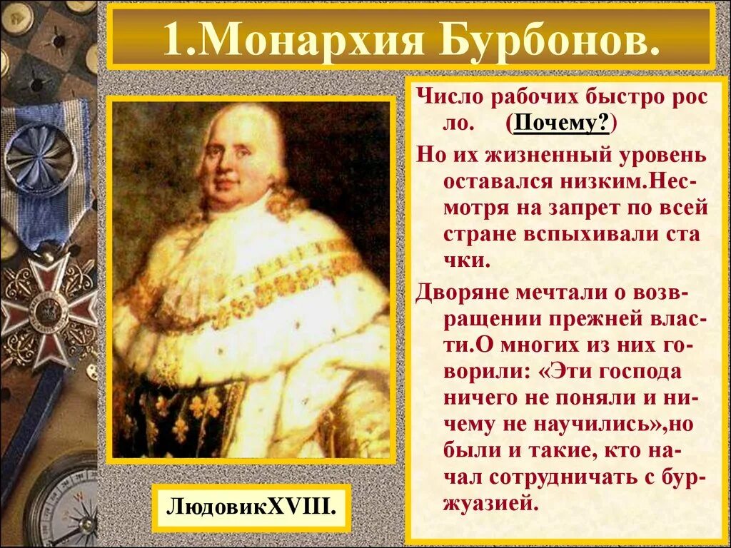 Период правления бурбонов. Правление династии бурбонов. Людовик 18 бурбон. Династия бурбонов во франции короли. Род бурбонов во франции.