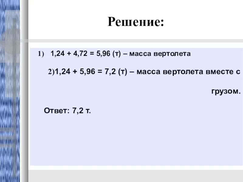 Урок 24 решение. Масса вертолёта т масса груза рисунок. (Т+1)(Т-4). решить. Вертолет масса которого 56,2т поднимает груз картинка. -24+72:4 Ответ.