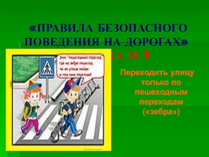 Весенние дороги безопасность. Правила безопасного поведения на дороге. Презентация безопасность на улицах и дорогах. Безопасность на дорогах сообщение. Правилам поведения на улице и на дороге.