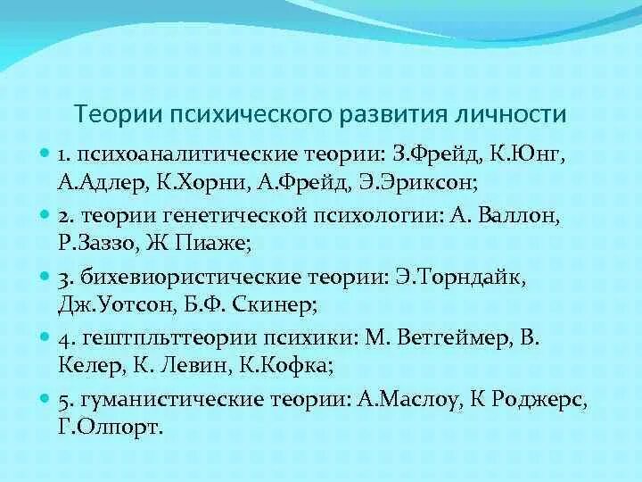 Теория умственного развития. Концепция психического развития ребенка а. Валлона.. Психоаналитическая теория психического развития. Психоаналитическая теория личности Фрейд Адлер Юнг. Пиаже психология развития.