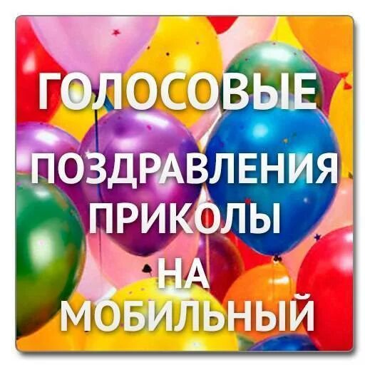 Аудио открытка с днем. Голосовые поздравления. голосовые поздравления с днем рождения. голосовая открытка с днем рождения. аудио поздравления.