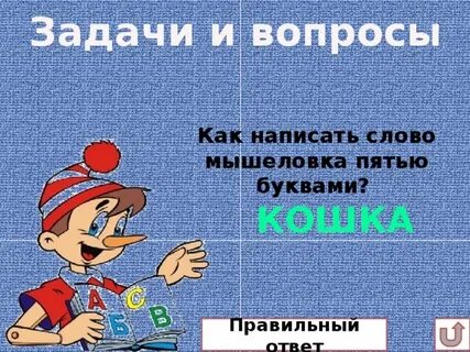Помоги 5 букв