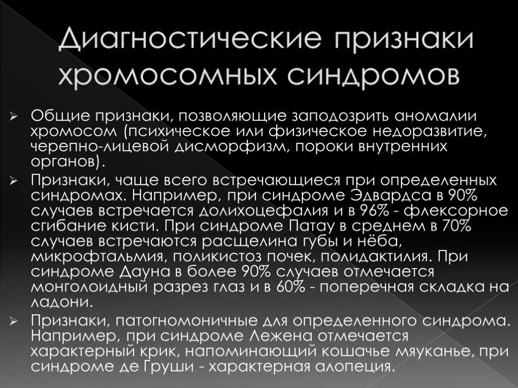 Аутосомные хромосомы заболевание. Общие признаки хромосомных болезней. Проявление хромосомных болезней. Основные клинические проявления хромосомных болезней. Общие признаки хромосомных синдромов.