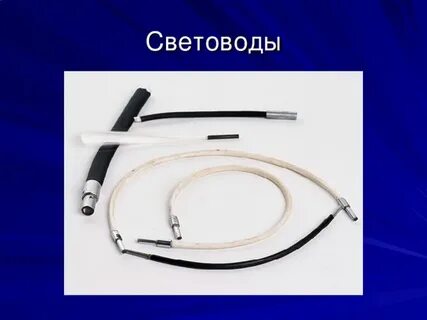 Световоды это