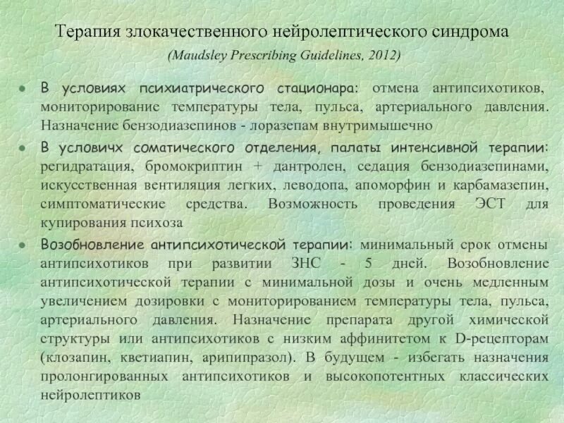 Знс в психиатрии симптомы. Нейролепсия это. Знс в психиатрии симптомы. Нейролепсия это. Злокачественный нейролептический синдром симптомы.