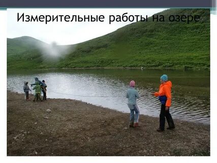 Работа в озерах