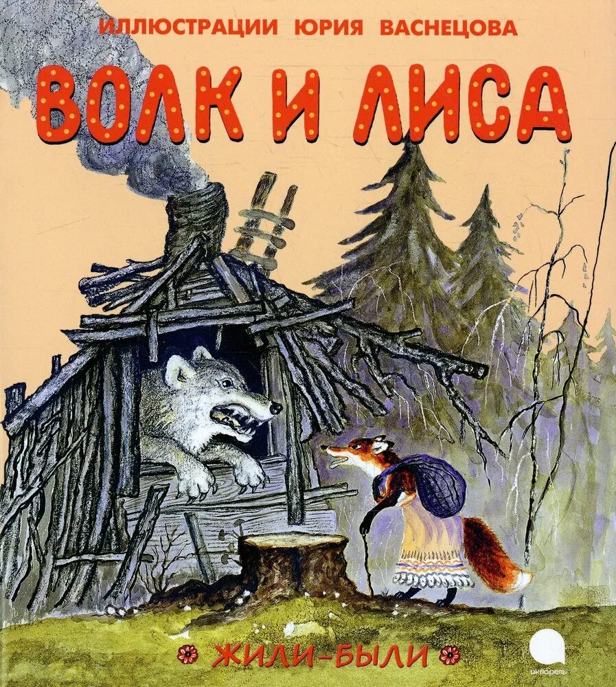 Лисы и волки книга. Волк и лиса русская народная сказка Соколова Микитова. Волк и лиса Соколова-Микитова иллюстрации. Волк в русских народных сказках.