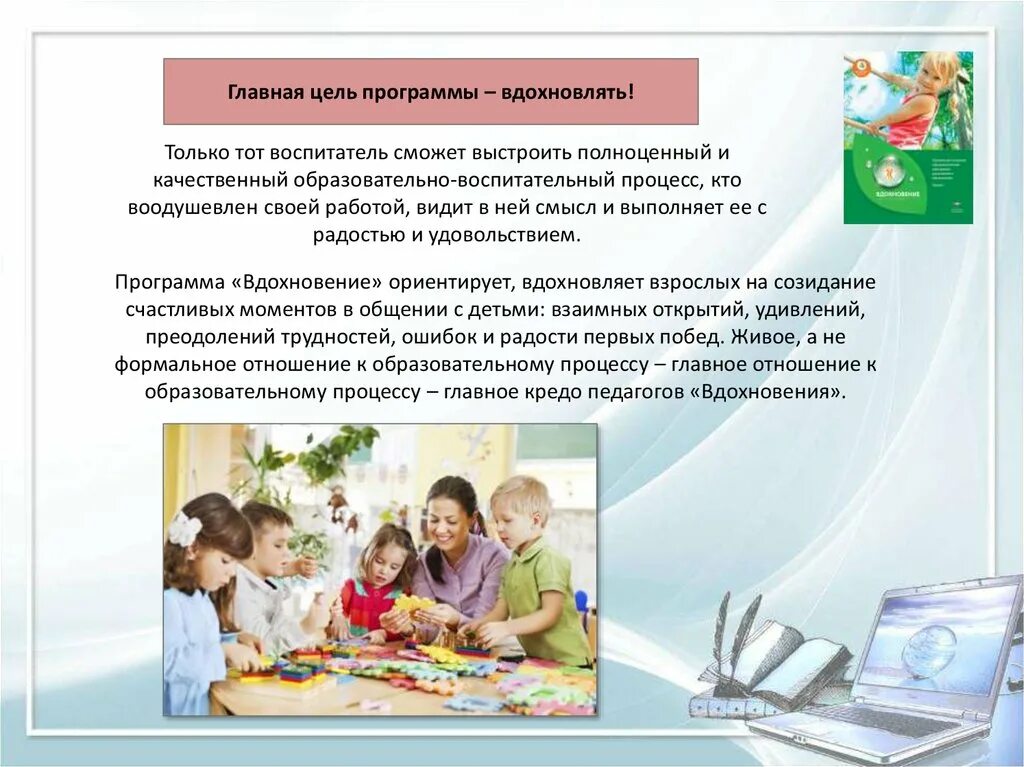 Программа воспитатель дошкольного образования. Основная образовательная программа вдохновение. образовательная программа вдохновение для детского сада. цель программы вдохновение. вдохновение образовательная программа дошкольного образования.