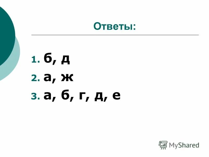 Ответы е