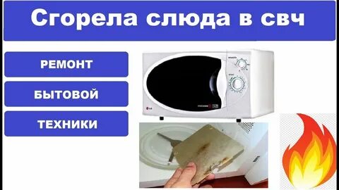 Прогоревшая слюда микроволновки