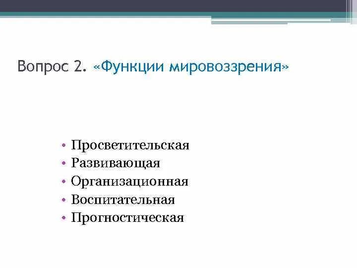 1 мировоззренческая функция пример Картинки ИНФОРМАЦИОННАЯ ФУНКЦИЯ ФИЛОСОФИИ