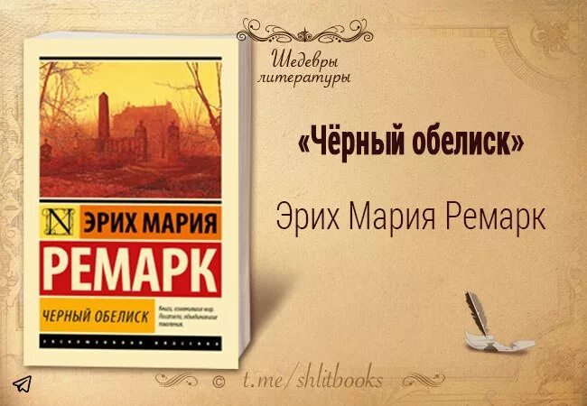 Жизнь аудиокнига ремарка слушать. Черный Обелиск Ремарк иллюстрации.