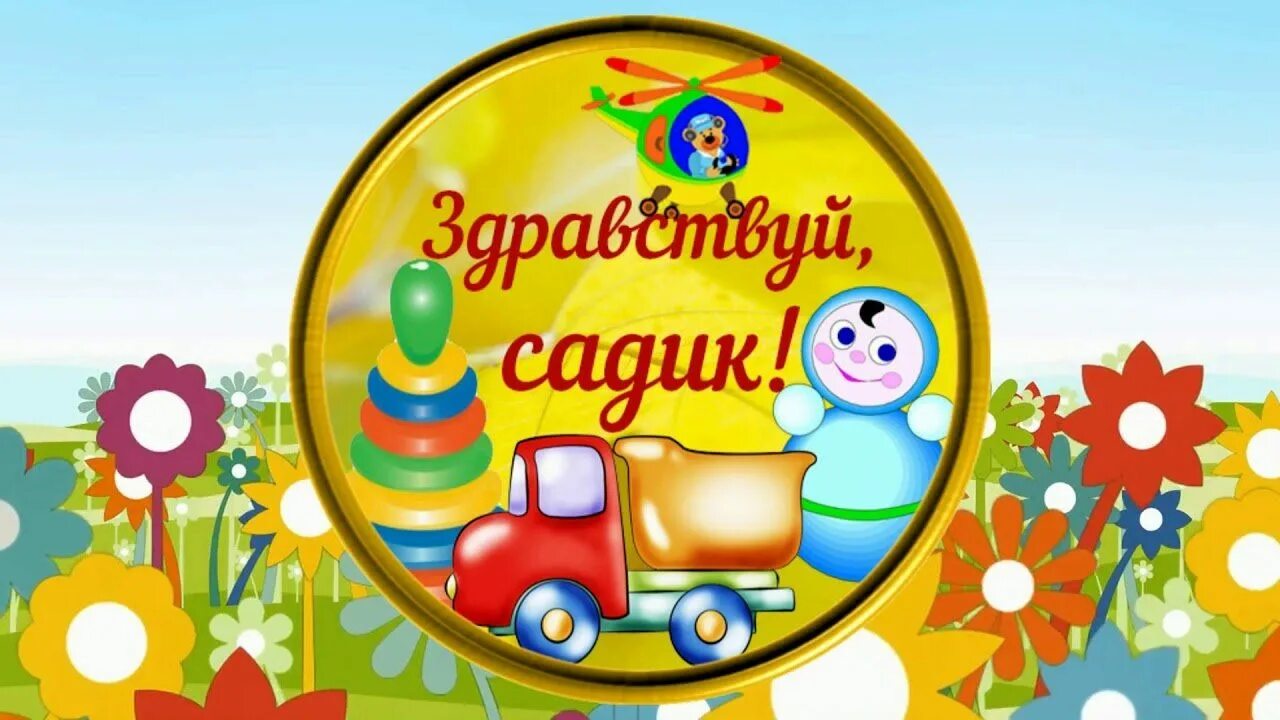 Мой первый день в саду. Первый день в садике фото. Мой первый день в саду. Мой первый день в саду. Первый день в садике фото.