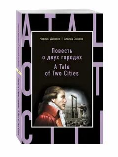 Повесть о двух городах