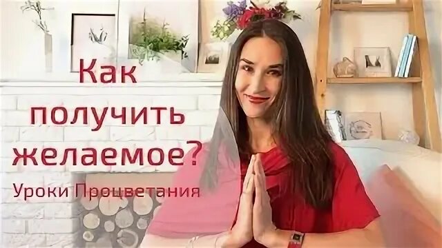 Как получить желаемое