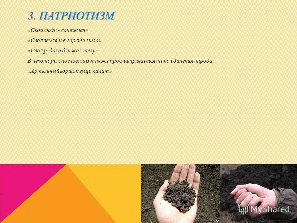 Своя земля и в горсти смысл. Пословица своя земля и в горсти мила. Что такое горсти мила. Своя земля и в горсти мила смысл пословицы. Своя земля и в горсти смысл.