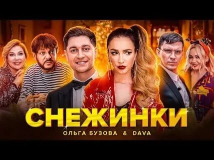 Снежинка бузова давай клип