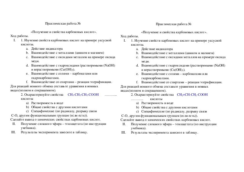 Практическая работа 3 изучение свойств карбоновых кислот. Получение и свойства карбоновых кислот практическая. Практическая работа 3 получение и свойства карбоновых кислот. Практическая работа получение и свойства карбоновых кислот.