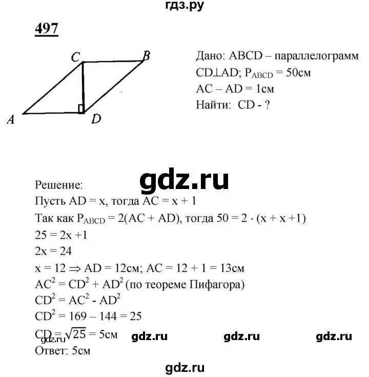 Геометрия 8 класс атанасян номер 641. Гдз по геометрии 8 класс Атанасян номер 497. 497 Геометрия 8 класс Атанасян.