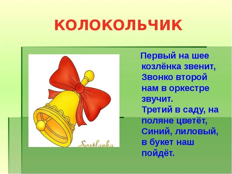 Колокольчик на какой вопрос отвечает. Предложение про колокольчик. Колокольчик школьный. Презентация звенит звонок. Предложение про колокольчик для 1 класса.