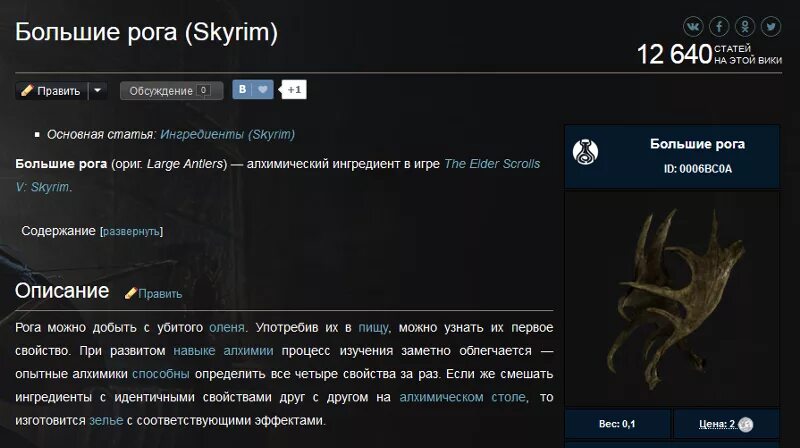 Скайрим id рога. Большие рога ID. Козьи рога скайрим ID. Читы на маленькие рога в Skyrim. Большие рога скайрим.