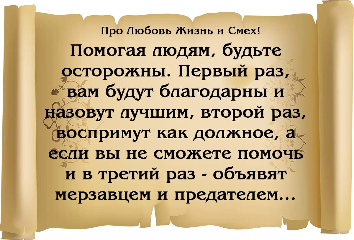 Помогая людям будьте осторожны. Цитаты о доброте к людям. Помоги человеку один раз и он будет благодарен.