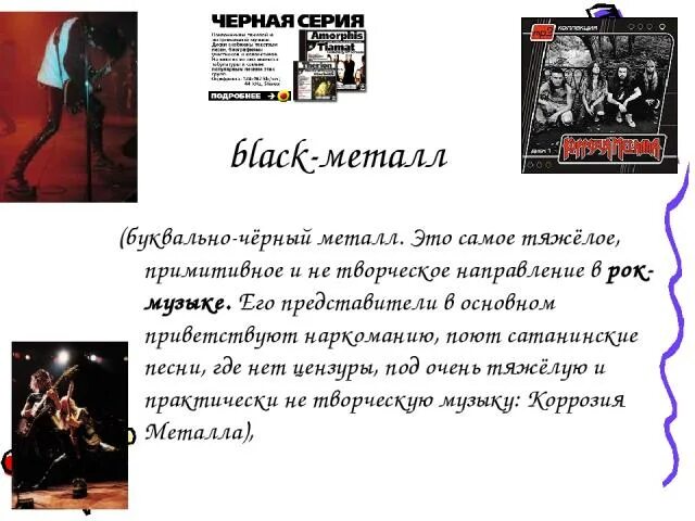 Поджанры блэк металла. Виды металла в музыке. направления металла в музыке. поджанры рок музыки. рок музыка сатаны.