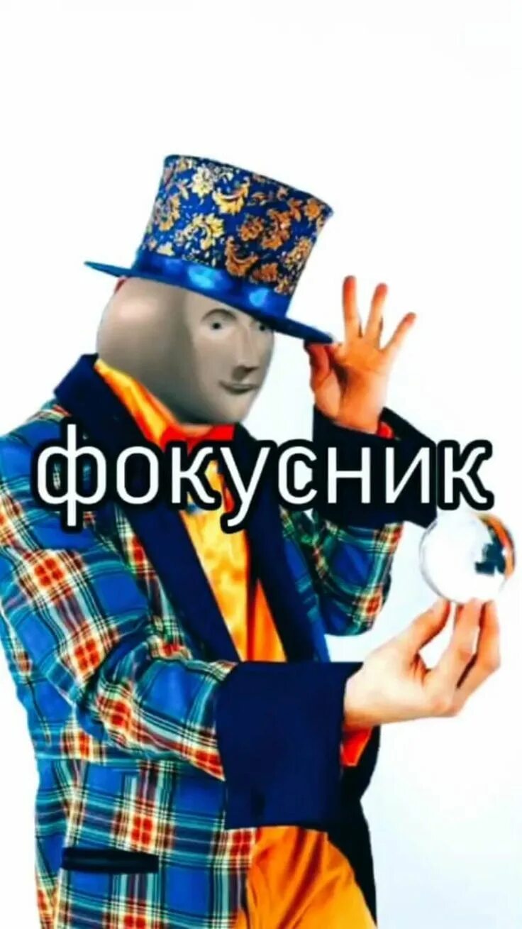 Коля фокусник а4. Мемы про фокусы. Ну ты фокусник мем. Тю мем. Ну ты фокусник.