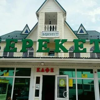 Берекет черкесск