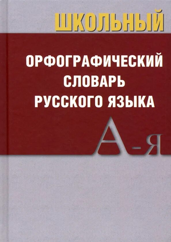 Словарь белорусско-русский. Учебник по русскому словарь. Русский словарь 2021. Словари по иностранному языку. Терминологический словарь фото.
