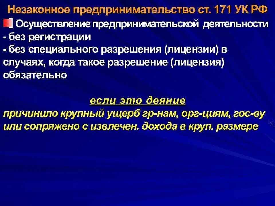 171 ук рф крупный. Незаконное предпринимательство. Ст 171 УК РФ. Незаконное предпринимательство ст 171 УК РФ. Незаконное предпринимательство презентация.