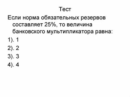 Норма обязательных резервов составляет