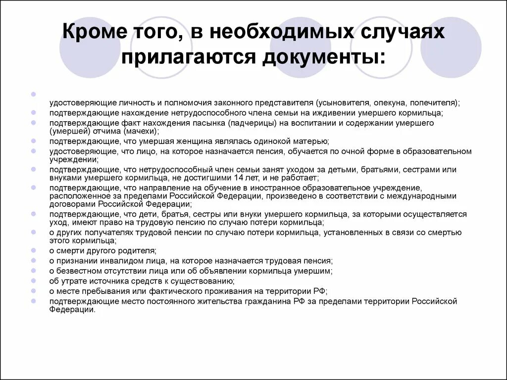 Какие документы нужны чтобы получать пенсию. Перечень документов для пенсии. Документы по потере кормильца. Какие документы нужны для оформления по потере кормильца на ребенка. Документы для оформления пенсии по потере кормильца на ребенка.