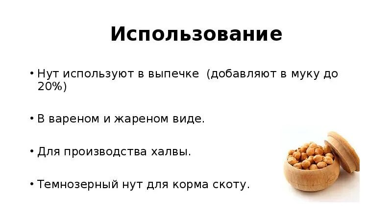 Вред гороха для организма. Нут калорийность на 100 грамм. Нут пищевая ценность. Нут польза польза. Нут КБЖУ.