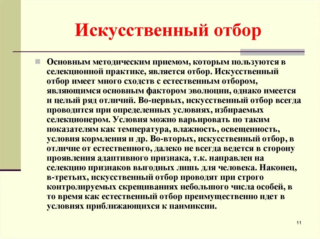 Материал для методического отбора. Вывод по искусственному отбор. методический прием естественного отбора. искусственный отбор в практике человека. массовый отбор животных.